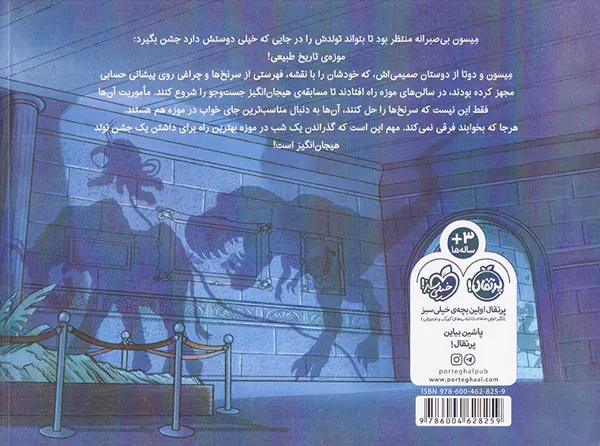 یک شب در موزه